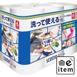 スコッティファイン洗って使えるタオル６Ｒ 日用品 キッチン用品 キッチンタオル 生活雑貨 消耗品 おしゃれ かわいい シンプル 便利 流行