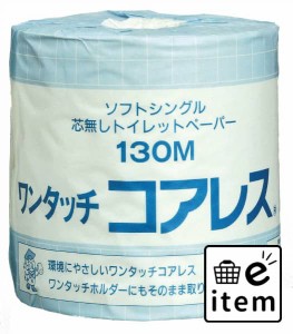 ワンタッチコアレス １ロール １３０ｍシングル 日用品 ティッシュ・紙製品 トイレットペーパー 再生紙・ブレンド・その他 生活雑貨 消耗