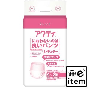 アクティ におわないのは良いパンツレギュラー Ｓ２０枚 日用品 介護用品 大人用オムツ パンツタイプ 生活雑貨 消耗品 おしゃれ かわいい