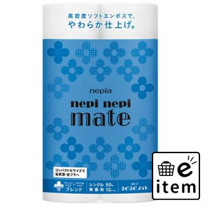 ネピアネピネピメイトトイレットロール１２ロールシングル５０Ｍ 日用品 ティッシュ・紙製品 トイレットペーパー 再生紙・ブレンド・その