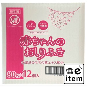 ミセラ赤ちゃんのおしりふきＰＫ８０枚１２個パック 日用品 ベビー用品・オムツ おしりふき 生活雑貨 消耗品 おしゃれ かわいい シンプル