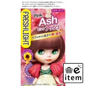 フレッシュライト ミルキーヘアカラー ピンクアッシュ 日用品 ヘアケア・ヘアアレンジ ヘアカラー 黒髪用 生活雑貨 消耗品 おしゃれ かわ