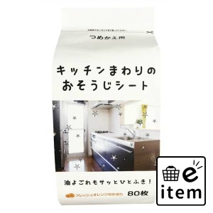 キッチンまわりのおそうじシート詰替用 日用品 お掃除用品 キッチン用 生活雑貨 消耗品 おしゃれ かわいい シンプル 便利 流行 ギフト プ