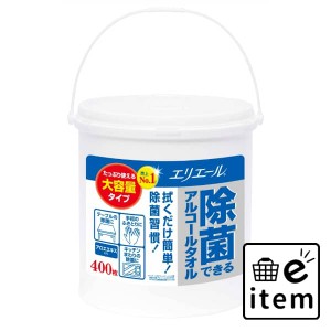 エリエール除菌アルコールタオル本体４００枚 日用品 ティッシュ・紙製品 ウェットティッシュ 生活雑貨 消耗品 おしゃれ かわいい シンプ