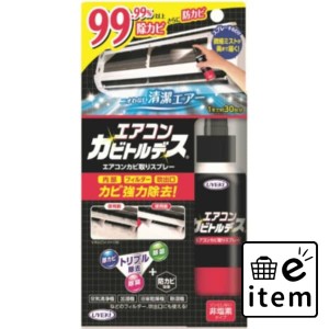 エアコンカビトルデス １００ＭＬ 日用品 お掃除用品 家具・家電用 生活雑貨 消耗品 おしゃれ かわいい シンプル 便利 流行 ギフト プレ