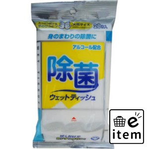 アルコール除菌ウェットタオル厚手２０枚 日用品 ティッシュ・紙製品 ウェットティッシュ 生活雑貨 消耗品 おしゃれ かわいい シンプル 