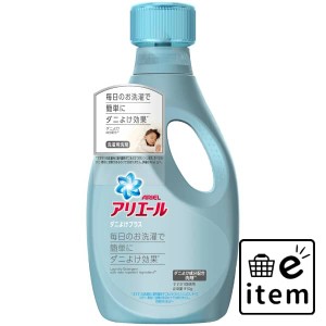 アリエール ジェルダニよけプラス 本体 日用品 洗濯・柔軟剤・漂白剤 洗濯洗剤 液体洗剤 生活雑貨 消耗品 おしゃれ かわいい シンプル 便