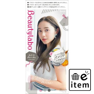 ビューティラボ ホイップヘアカラー スイートグレージュ 日用品 ヘアケア・ヘアアレンジ ヘアカラー 黒髪用 生活雑貨 消耗品 おしゃれ か