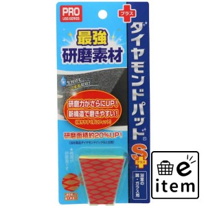 ダイヤモンドパッドS＋ 日用品 お掃除用品 部屋用 重曹・アルカリ洗剤 生活雑貨 消耗品 おしゃれ かわいい シンプル 便利 流行 ギフト プ