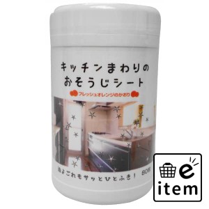 キッチンまわりのおそうじウエットシートボトル８０枚 日用品 お掃除用品 キッチン用 生活雑貨 消耗品 おしゃれ かわいい シンプル 便利 