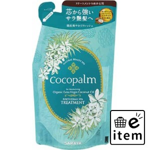 ココパーム ポリネシアンスパ トリートメント詰替380ml 日用品 ヘアケア・ヘアアレンジ トリートメント トリートメント 生活雑貨 消耗品 