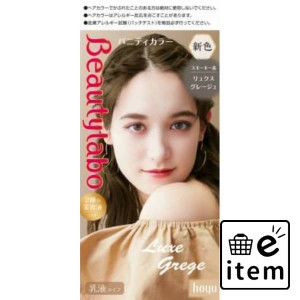 ビューティラボバニティカラー リュクスグレージュ 日用品 ヘアケア・ヘアアレンジ ヘアカラー 黒髪用 生活雑貨 消耗品 おしゃれ かわい