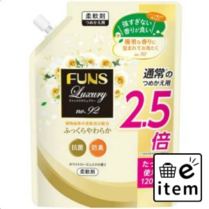 ＦＵＮＳ 柔軟剤９２詰替１２００ＭＬ 日用品 洗濯・柔軟剤・漂白剤 柔軟剤 香り重視 生活雑貨 消耗品 おしゃれ かわいい シンプル 便利 