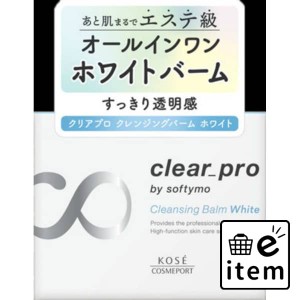 ソフィティクリアプロ クレンジングバーム ホワイト 日用品 お風呂・洗面用品 洗顔・クレンジング メイク落とし・クレンジング 生活雑貨 