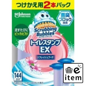 スクラビングバブル トイレスタンプEX リフレッシュブーケ替え2本 日用品 お掃除用品 トイレ用 トイレ用洗剤 生活雑貨 消耗品 おしゃれ 