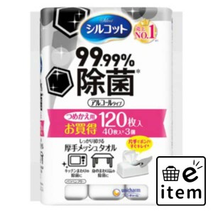 シルコットウェット９９．９９％除菌替４０枚×３Ｐ 日用品 ティッシュ・紙製品 ウェットティッシュ 生活雑貨 消耗品 おしゃれ かわいい 