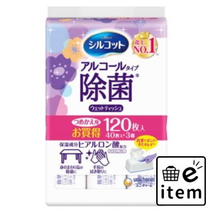 シルコット除菌ウェットアルコール替４０枚×３Ｐ 日用品 ティッシュ・紙製品 ウェットティッシュ 生活雑貨 消耗品 おしゃれ かわいい シ