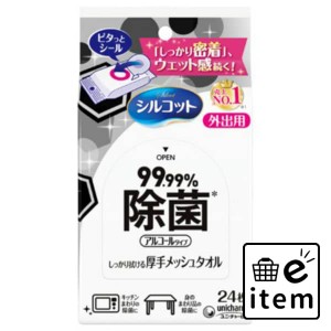 シルコットウェット外出用アルコール除菌２４枚 日用品 ティッシュ・紙製品 ウェットティッシュ 生活雑貨 消耗品 おしゃれ かわいい シン