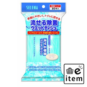 水に流せる除菌ウェットティシュ１０枚＊３Ｐ 日用品 ティッシュ・紙製品 ウェットティッシュ 生活雑貨 消耗品 おしゃれ かわいい シンプ