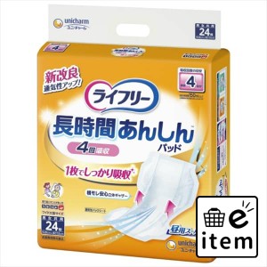 ライフリー長時間あんしん尿とりパッド２４枚 日用品 介護用品 大人用オムツ 尿とりパッド 生活雑貨 消耗品 おしゃれ かわいい シンプル 