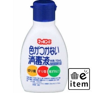 マッキンα ７０ＭＬ 日用品 ヘルスケア用品 絆創膏・綿棒・救急衛生 包帯・ガーゼ 生活雑貨 消耗品 おしゃれ かわいい シンプル 便利 流