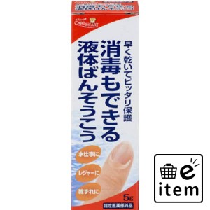 ケアハート 消毒もできる液体ばんそうこう ５Ｇ 日用品 ヘルスケア用品 絆創膏・綿棒・救急衛生 包帯・ガーゼ 生活雑貨 消耗品 おしゃれ 