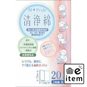 M−Pride清浄綿２０包 日用品 ヘルスケア用品 絆創膏・綿棒・救急衛生 包帯・ガーゼ 生活雑貨 消耗品 おしゃれ かわいい シンプル 便利 