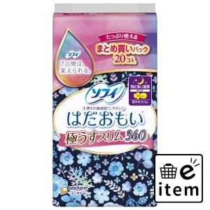 ソフィはだおもい極うすスリム360特に多い夜20枚 日用品 フェミニンケア 生理用品 ナプキン　夜用 生活雑貨 消耗品 おしゃれ かわいい シ