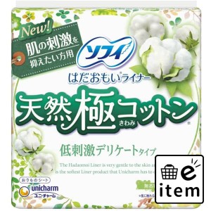 ソフィはだおもいライナー天然極コットン低刺激デリケートタイプ50枚 日用品 フェミニンケア 生理用品 ライナー 生活雑貨 消耗品 おしゃ