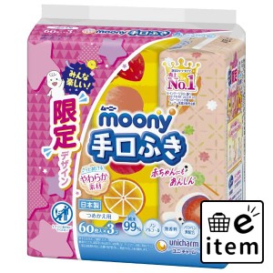 ムーニー手口ふき詰替６０枚×３ 日用品 ベビー用品・オムツ おしりふき 生活雑貨 消耗品 おしゃれ かわいい シンプル 便利 流行 ギフト 