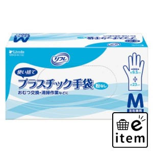 リフレ プラスチック手袋粉なしＭ １００枚 日用品 キッチン用品 手袋 使い捨て 生活雑貨 消耗品 おしゃれ かわいい シンプル 便利 流行 