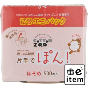 コットンZOO 赤ちゃん綿棒片手でポン500本詰替エコパック 日用品 ヘルスケア用品 絆創膏・綿棒・救急衛生 綿棒 生活雑貨 消耗品 おしゃれ