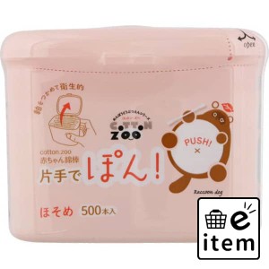 コットンZOO 赤ちゃん綿棒片手でポンほそめ500本 日用品 ヘルスケア用品 絆創膏・綿棒・救急衛生 綿棒 生活雑貨 消耗品 おしゃれ かわい