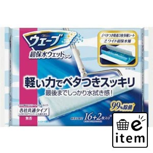 ウェーブ超保水フロア用ウェットシート１６枚 日用品 お掃除用品 部屋用 紙パック 生活雑貨 消耗品 おしゃれ かわいい シンプル 便利 流