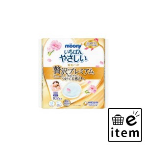 ムーニー母乳パッドぜい沢プレミアム１０２枚 日用品 ベビー用品・オムツ ベビー用品・おもちゃ 生活雑貨 消耗品 おしゃれ かわいい シン