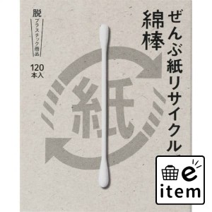 ぜんぶ紙リサイクルできる綿棒120本箱入 日用品 ヘルスケア用品 絆創膏・綿棒・救急衛生 綿棒 生活雑貨 消耗品 おしゃれ かわいい シンプ