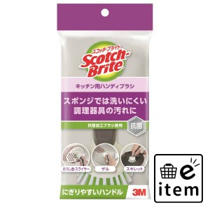 スコッチブライト キッチン用ハンディブラシ 日用品 キッチン用品 ラップ・消耗品 たわし・ふきん 生活雑貨 消耗品 おしゃれ かわいい シ