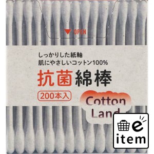 コットンランド抗菌綿棒紙容器入２００本 日用品 ヘルスケア用品 絆創膏・綿棒・救急衛生 綿棒 生活雑貨 消耗品 おしゃれ かわいい シン