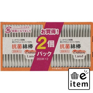 コットンランド抗菌綿棒紙容器入２００本２Ｐ 日用品 ヘルスケア用品 絆創膏・綿棒・救急衛生 綿棒 生活雑貨 消耗品 おしゃれ かわいい 