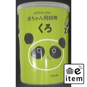 コットンＺＯＯ赤ちゃん綿棒くろ１６０本ケース 日用品 ヘルスケア用品 絆創膏・綿棒・救急衛生 綿棒 生活雑貨 消耗品 おしゃれ かわいい