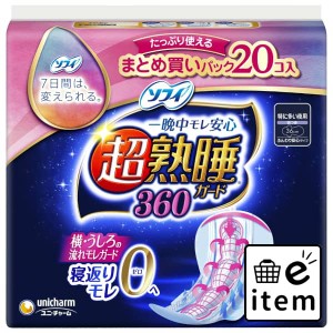 ソフィ超熟睡ガード３６０ ２０枚 日用品 フェミニンケア 生理用品 ナプキン　昼・長時間用 生活雑貨 消耗品 おしゃれ かわいい シンプル