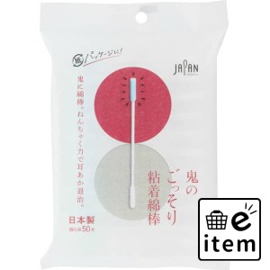 鬼のごっそり粘着綿棒５０本袋入 日用品 ヘルスケア用品 絆創膏・綿棒・救急衛生 綿棒 生活雑貨 消耗品 おしゃれ かわいい シンプル 便利