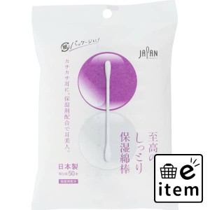 至高のしっとり保湿綿棒５０本袋入 日用品 ヘルスケア用品 絆創膏・綿棒・救急衛生 綿棒 生活雑貨 消耗品 おしゃれ かわいい シンプル 便