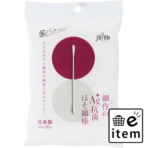 細作のＡＧ＋抗菌ほそ綿棒５０本袋入 日用品 ヘルスケア用品 絆創膏・綿棒・救急衛生 綿棒 生活雑貨 消耗品 おしゃれ かわいい シンプル 