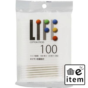 ライフ綿棒１００本袋入 日用品 ヘルスケア用品 絆創膏・綿棒・救急衛生 綿棒 生活雑貨 消耗品 おしゃれ かわいい シンプル 便利 流行 ギ