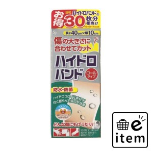 ハイドロバンドロールタイプ（Ｎ） 日用品 ヘルスケア用品 絆創膏・綿棒・救急衛生 絆創膏 生活雑貨 消耗品 おしゃれ かわいい シンプル 