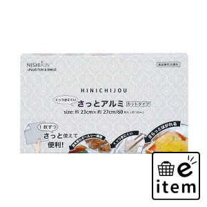 ＨＩＮＩＣＨＩＪＯ・サットアルミ６０マイイリ 日用品 キッチン用品 ラップ・消耗品 アルミホイル 生活雑貨 消耗品 おしゃれ かわいい 