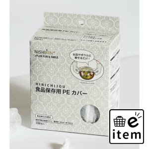 ＨＩＮＩＣＨＩＪＯ・食品保存用ＰＥカバー１００枚入 日用品 キッチン用品 浄水器 生活雑貨 消耗品 おしゃれ かわいい シンプル 便利 流