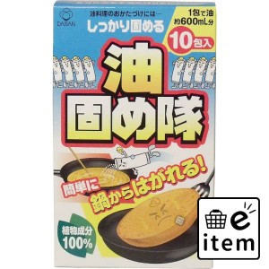 油固め隊１０包 日用品 キッチン用品 食器・台所用洗剤 廃油処理剤 生活雑貨 消耗品 おしゃれ かわいい シンプル 便利 流行 ギフト プレ