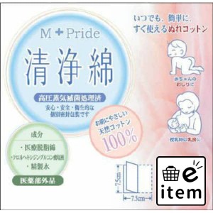 Ｍ＋Ｐｒｉｄｅ エムプライド清浄綿 ２枚×５０包 日用品 ヘルスケア用品 絆創膏・綿棒・救急衛生 包帯・ガーゼ 生活雑貨 消耗品 おしゃ